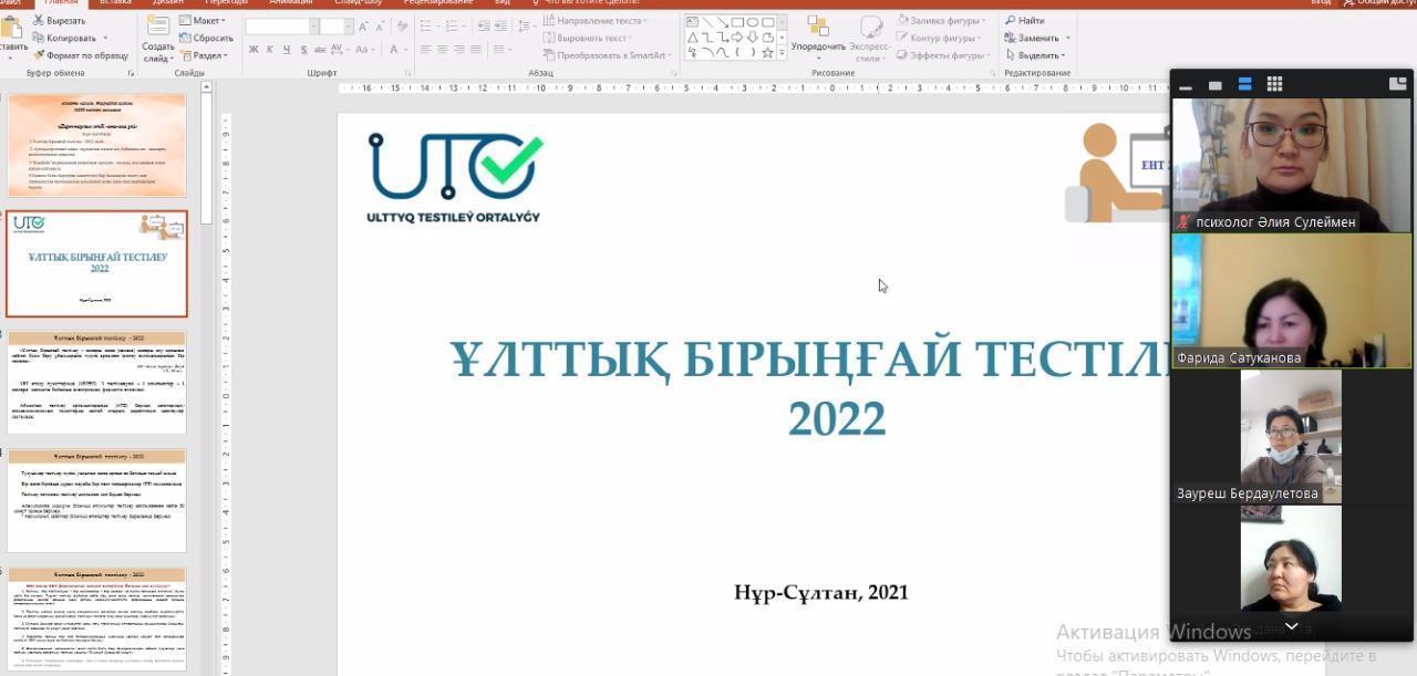 "Ұлттық бірыңғай тестілеу -2022" тақырыбында онлайн форматта жиналыс өткізді.
