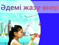 «Әдемі жазу» тақырыбында байқау өткізілді.