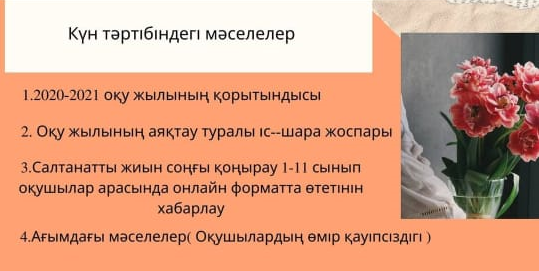 2021 жылдың 22 мамыр күні №200 мектеп – гимназиясында 1 – 11 сыныптар арасында онлайн форматта  жалпыреспубликалық ата – аналар жиналысы өткізілді.
