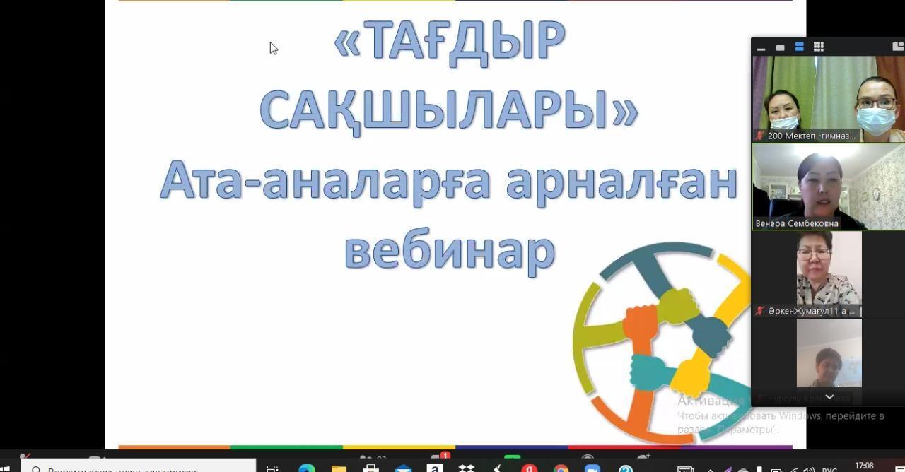 «Жасөспірімдердің денсаулығы мен өмірлік дағдыларын қалыптастыру» тақырыбында 7-11 сынып оқушыларының ата-аналарына онлайн дәріс өткізді.