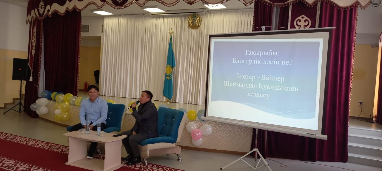 "Блоргерлік  кәсіп пе?" атты тақырыбында әнші, блогер, актер, вайнер Шаймардан Қуандықпен 8 - 9 сыныптар арасында кездесу кеші өткізілді.