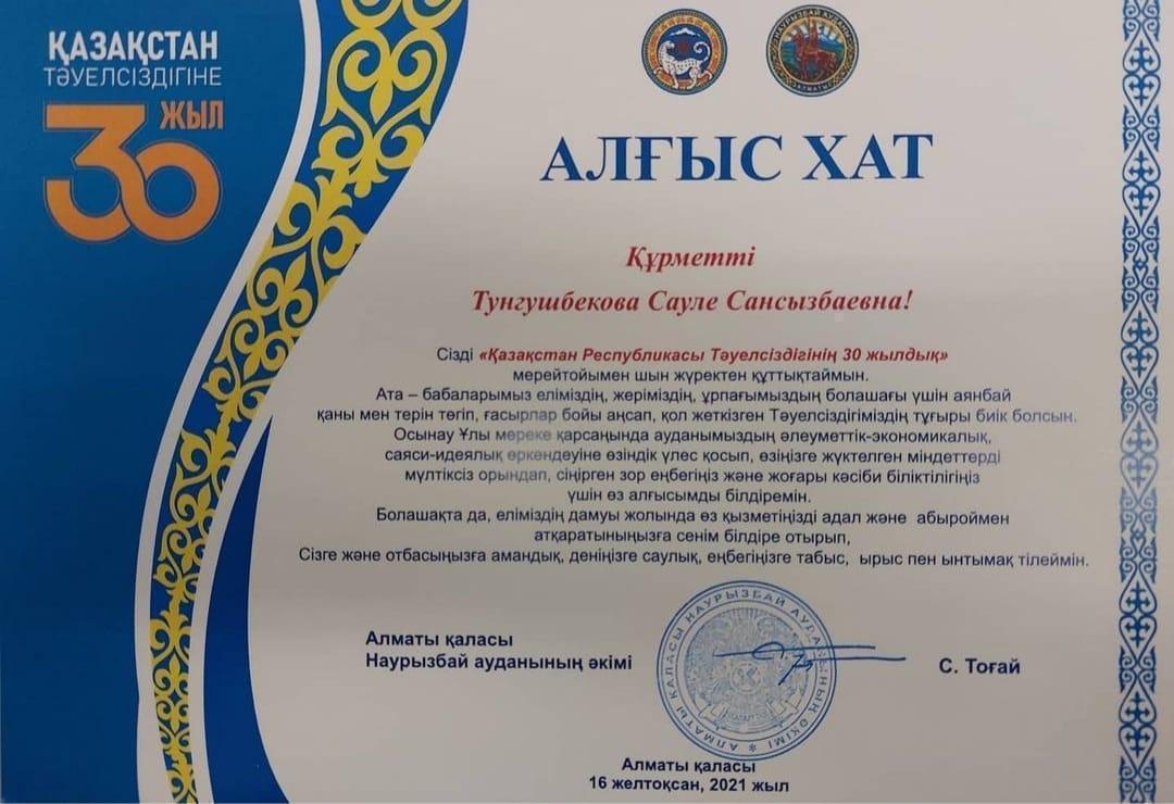 Құрметті Тунгушбекова Сауле Сансызбаевна!