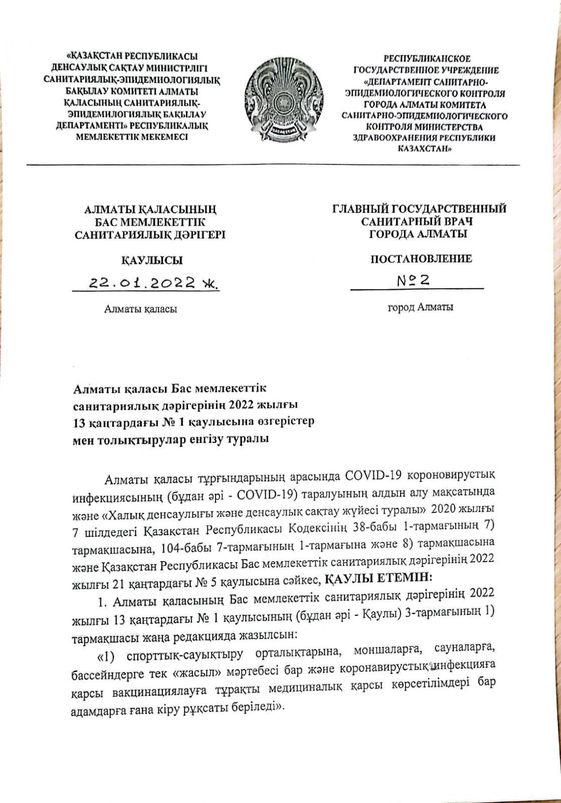 Алматы қаласының бас мемлекеттік санитарлық дәрігері Қаулысы