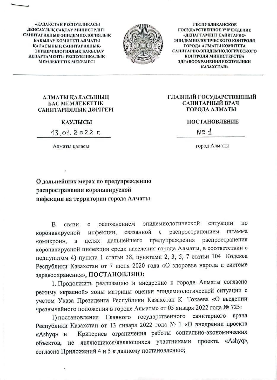 Алматы қаласы бас мемлекеттік санитарлық дәрігері ҚАУЛЫ