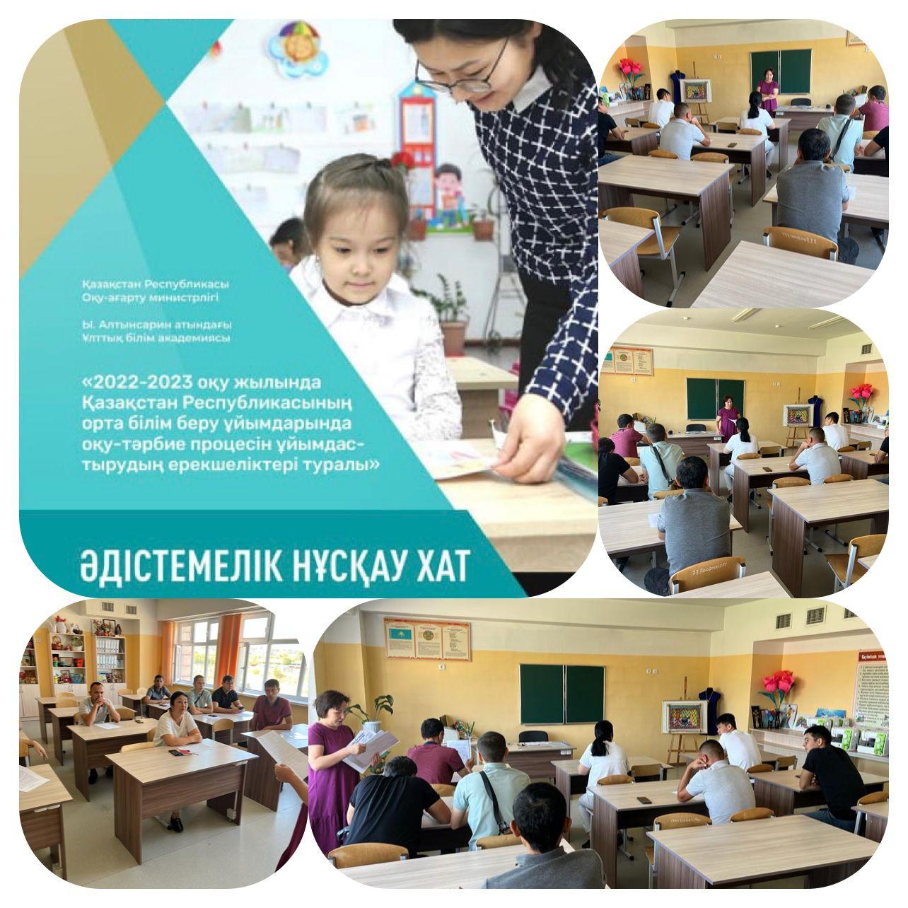 «2022- 2023 оқу жылында Қазақсатн Республикасының орта білім беру ұйымдарында оқу- тәрбие процесін ұйымдастырудың ерекшеліктері туралы»