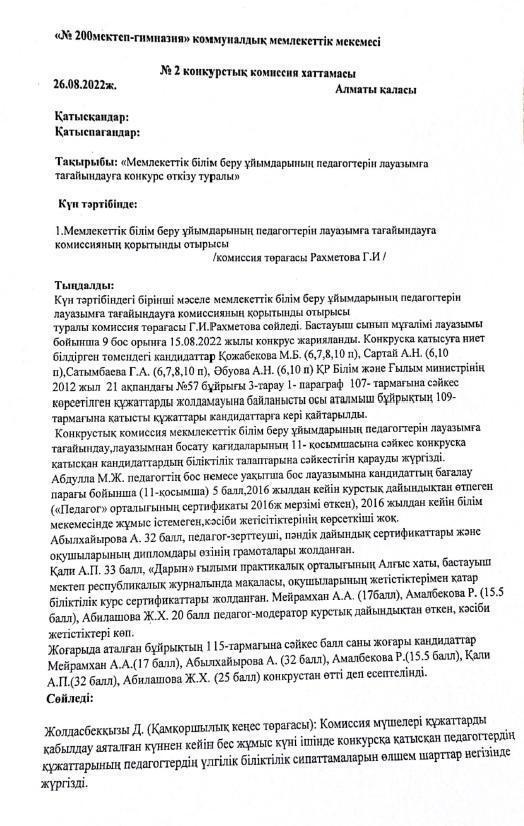 № 2 конкурстық комиссия хаттамасы
