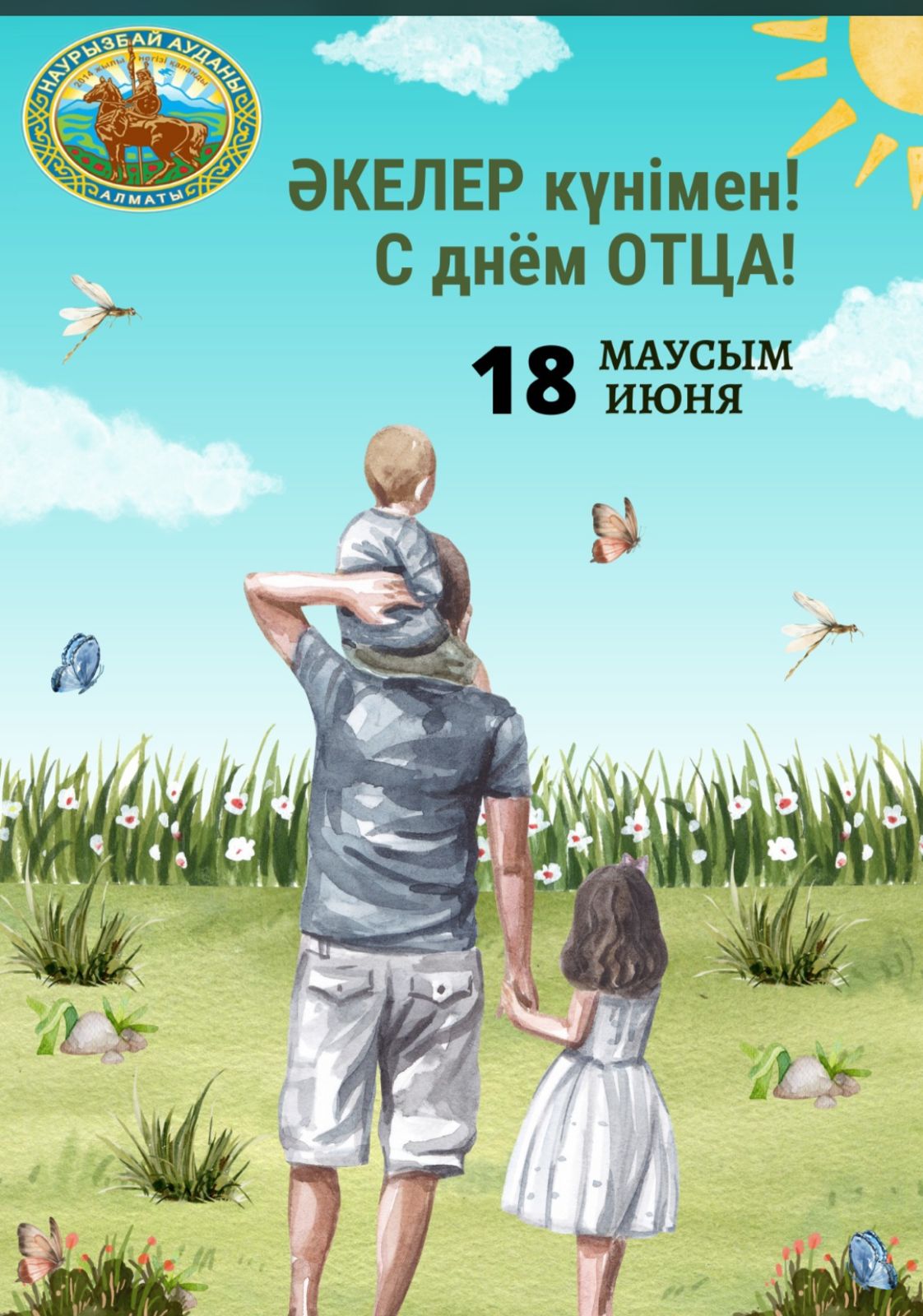 Әкелер күні!