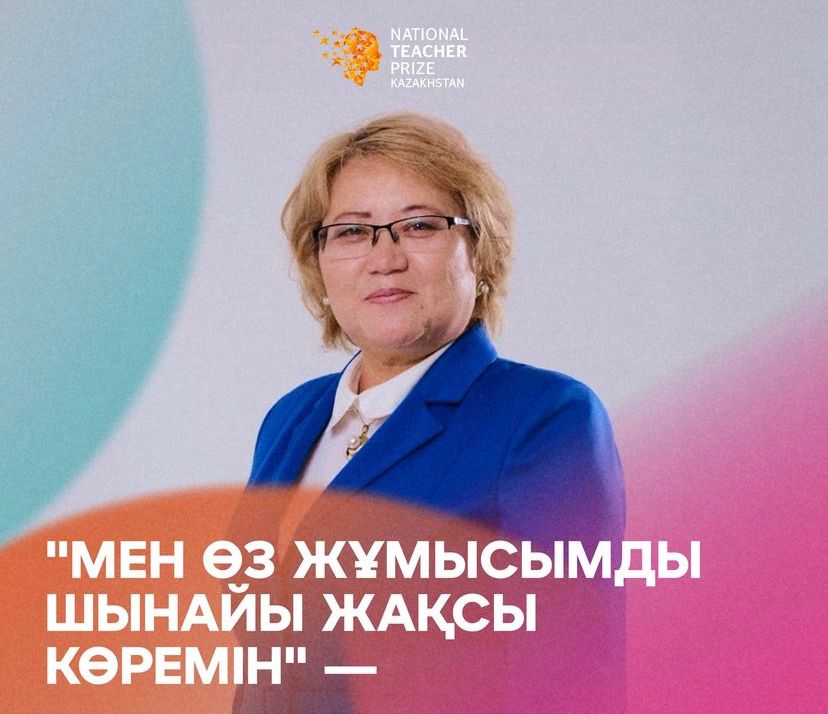№200 мектеп-гимназиясының ағылшын тілі пәні мұғалімі Айгүл Максотовна «Әлем Мұғалімі» Жаһандық сыйлығының финалисті атанды