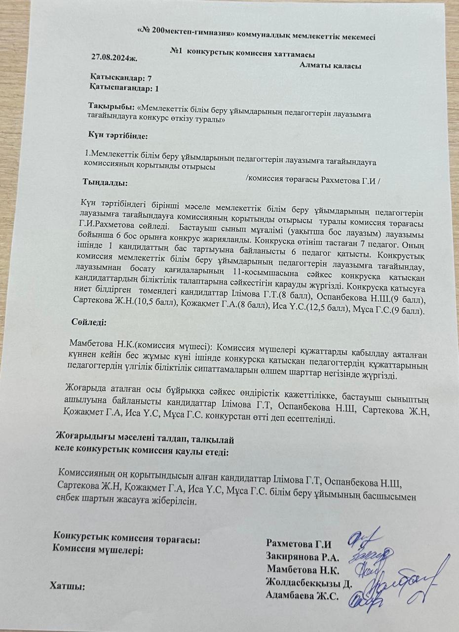 № 1 конкурстық комиссия хаттамасы