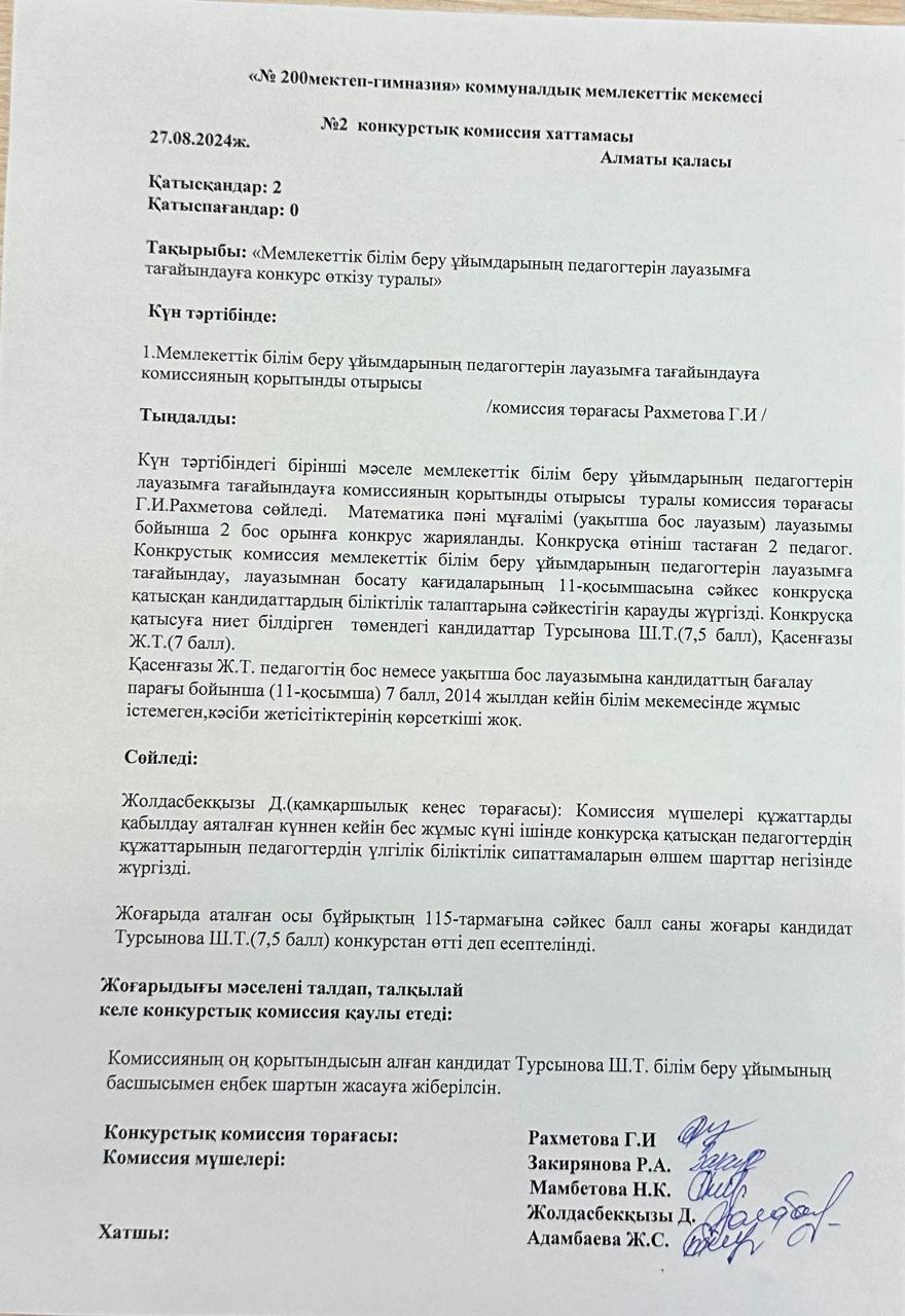 № 2 конкурстық комиссия хаттамасы