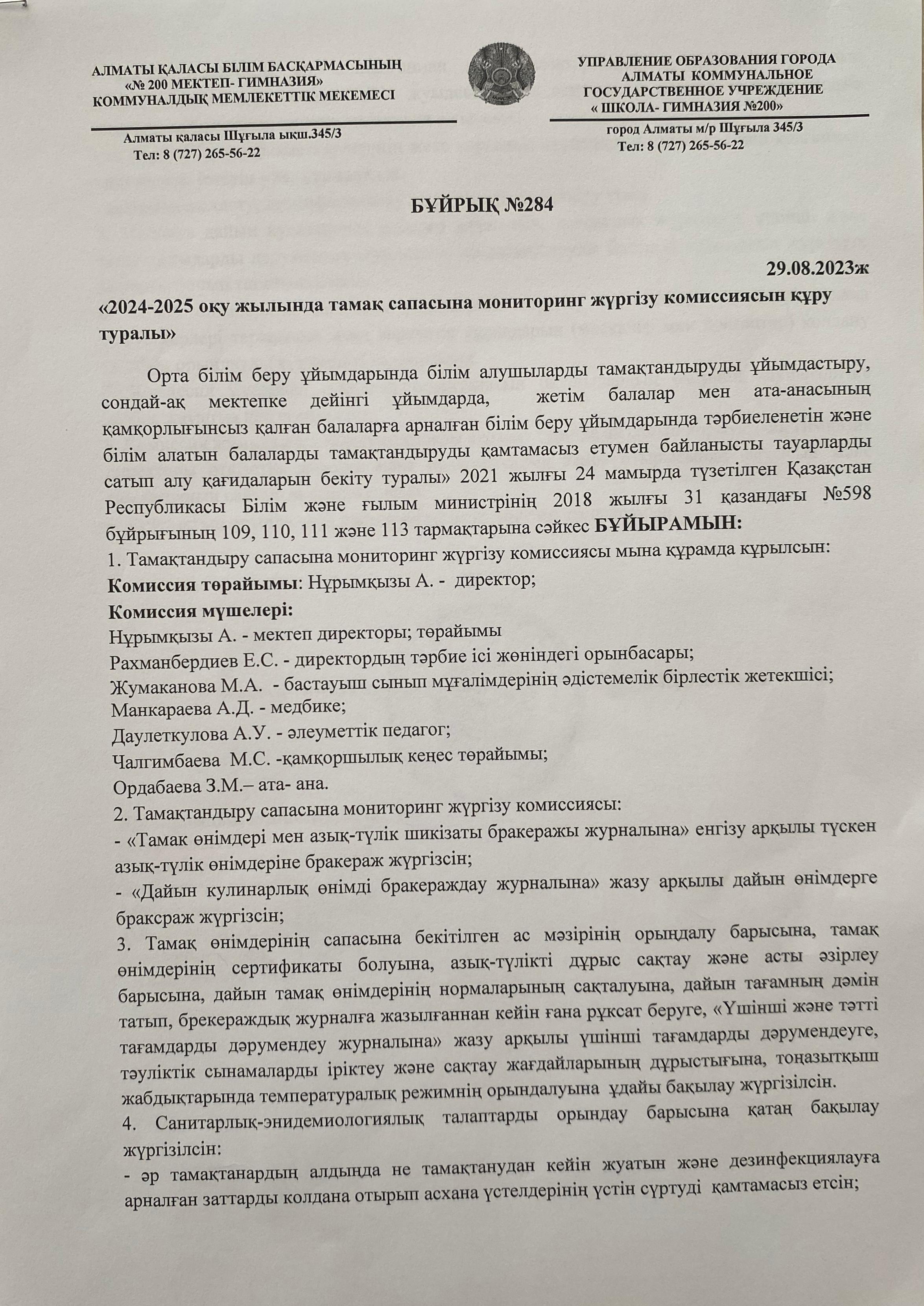 №284 "2024-2025 оқу жылында тамақ сапасына мониторинг жүргізу коммиссиясын құру туралы