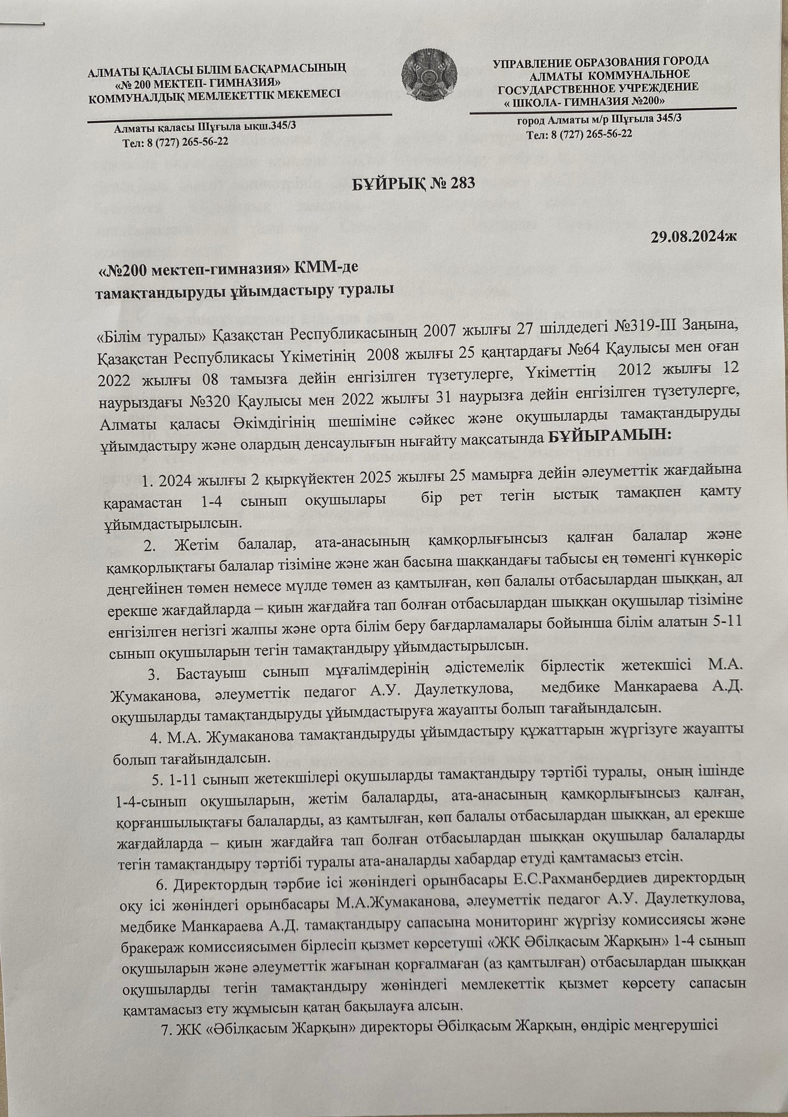 "№200 мектеп-гимназия" КММ-де тамақтандыруды ұйымдастыру туралы бұйрық