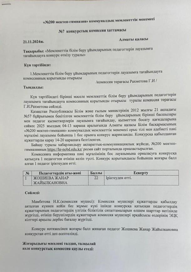 № 7 конкурстық комиссия хаттамасы