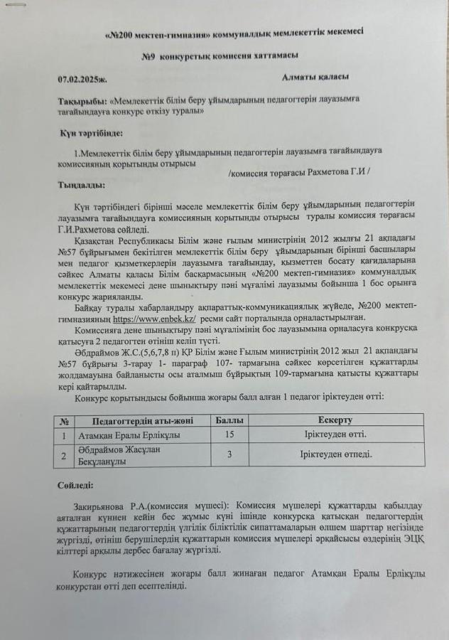 № 9 конкурстық комиссия хаттамасы