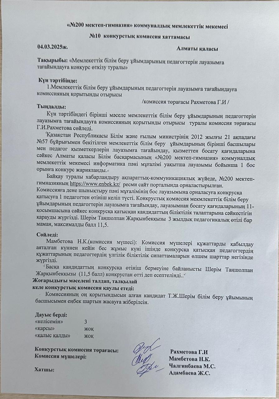№ 10 конкурстық комиссия хаттамасы