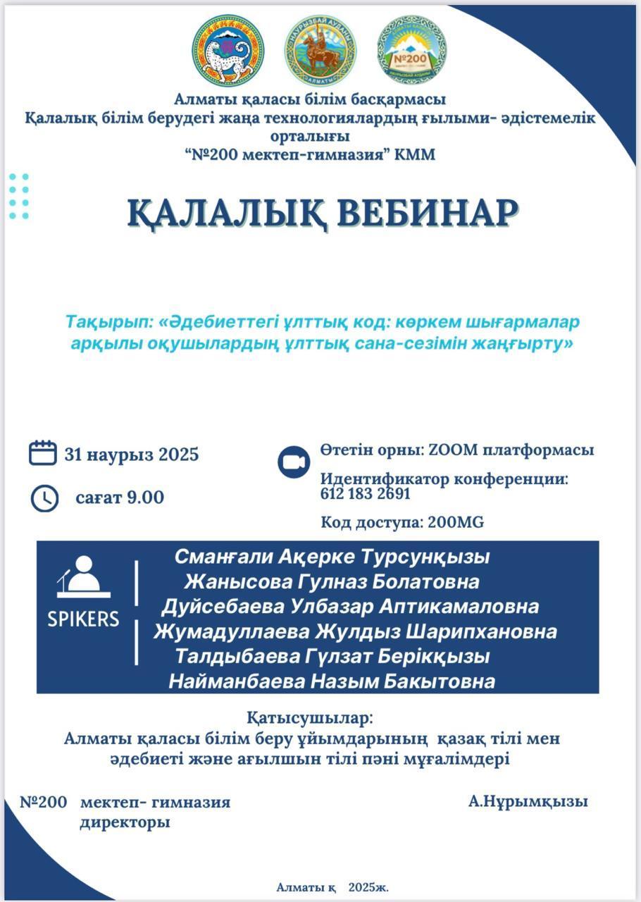 «Әдебиеттегі ұлттық код: көркем шығармалар арқылы оқушылардың ұлттық сана-сезімін жаңғырту» тақырыбындағы вебинар арқылы іс-тәжірибесін таратты.