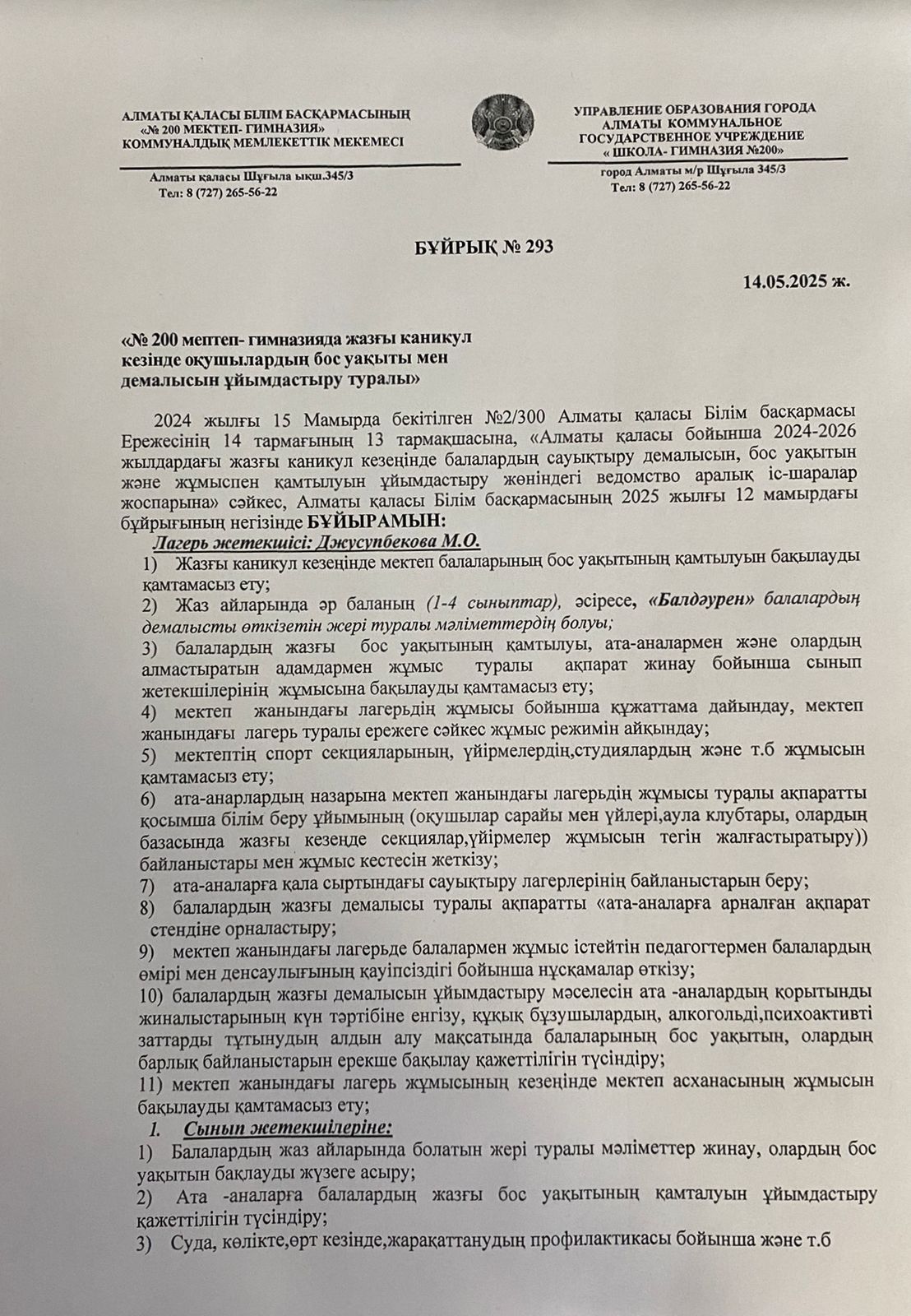 БҰЙРЫҚ №293 «№ 200 мептеп- гимназияда жазғы каникул кезінде оқушылардың бoc уақыты мен демалысын ұйымдастыру туралы»