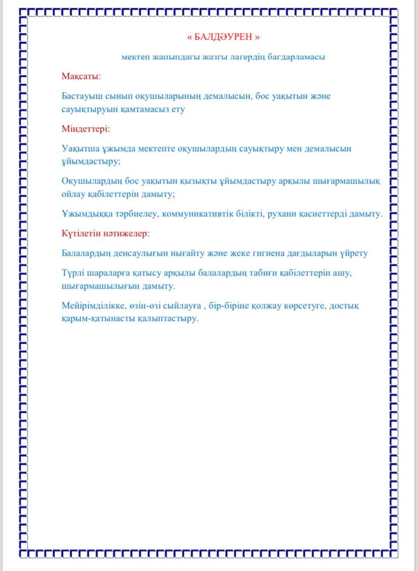"БАЛДӘУРЕН" мектеп жанындағы жазғы лагердің бағдарламасы