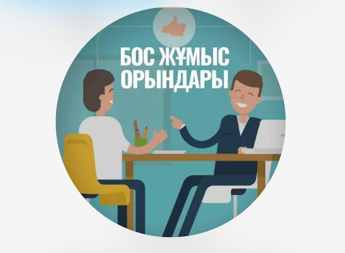 БОС ЖҰМЫС ОРНЫНА БАЙҚАУ ЖАРИЯЛАНАДЫ