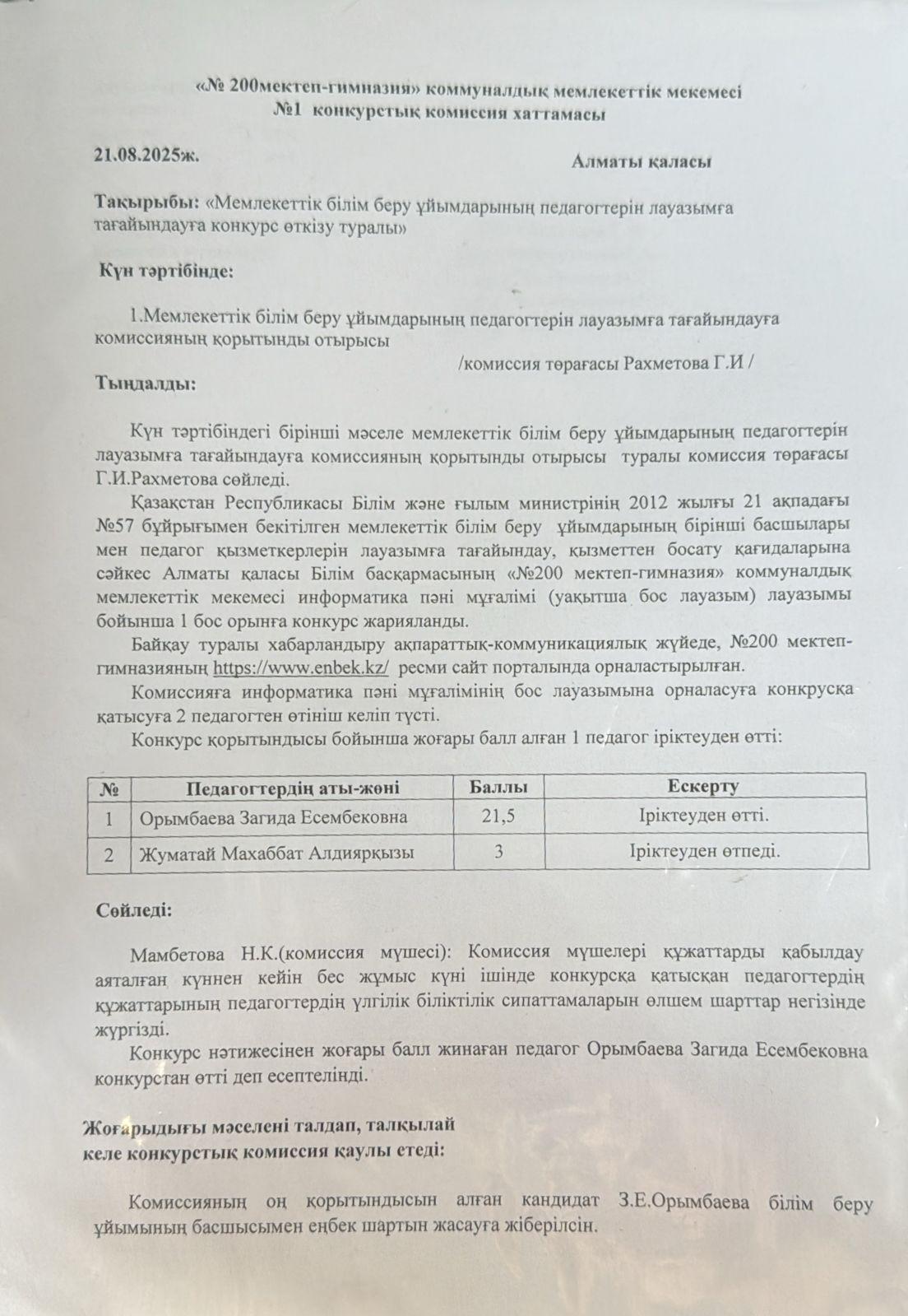№1 конкурстық комиссия хаттамасы