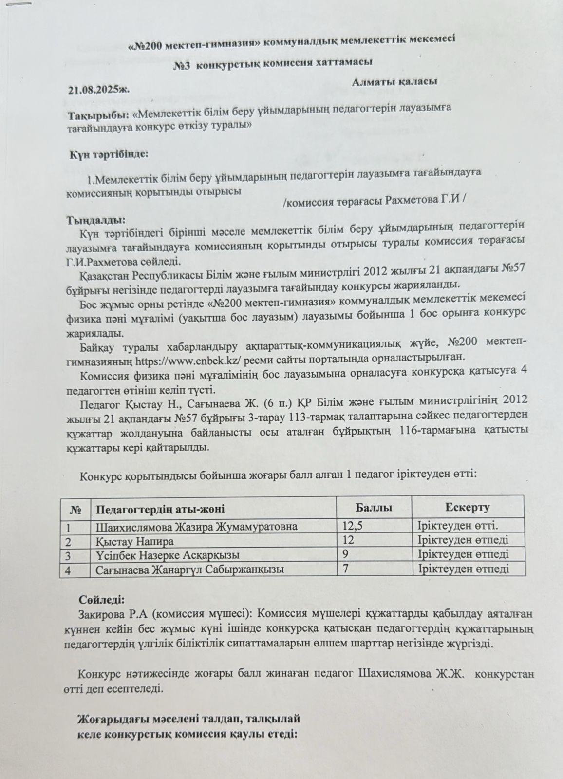 №3 конкурстық комиссия хаттамасы