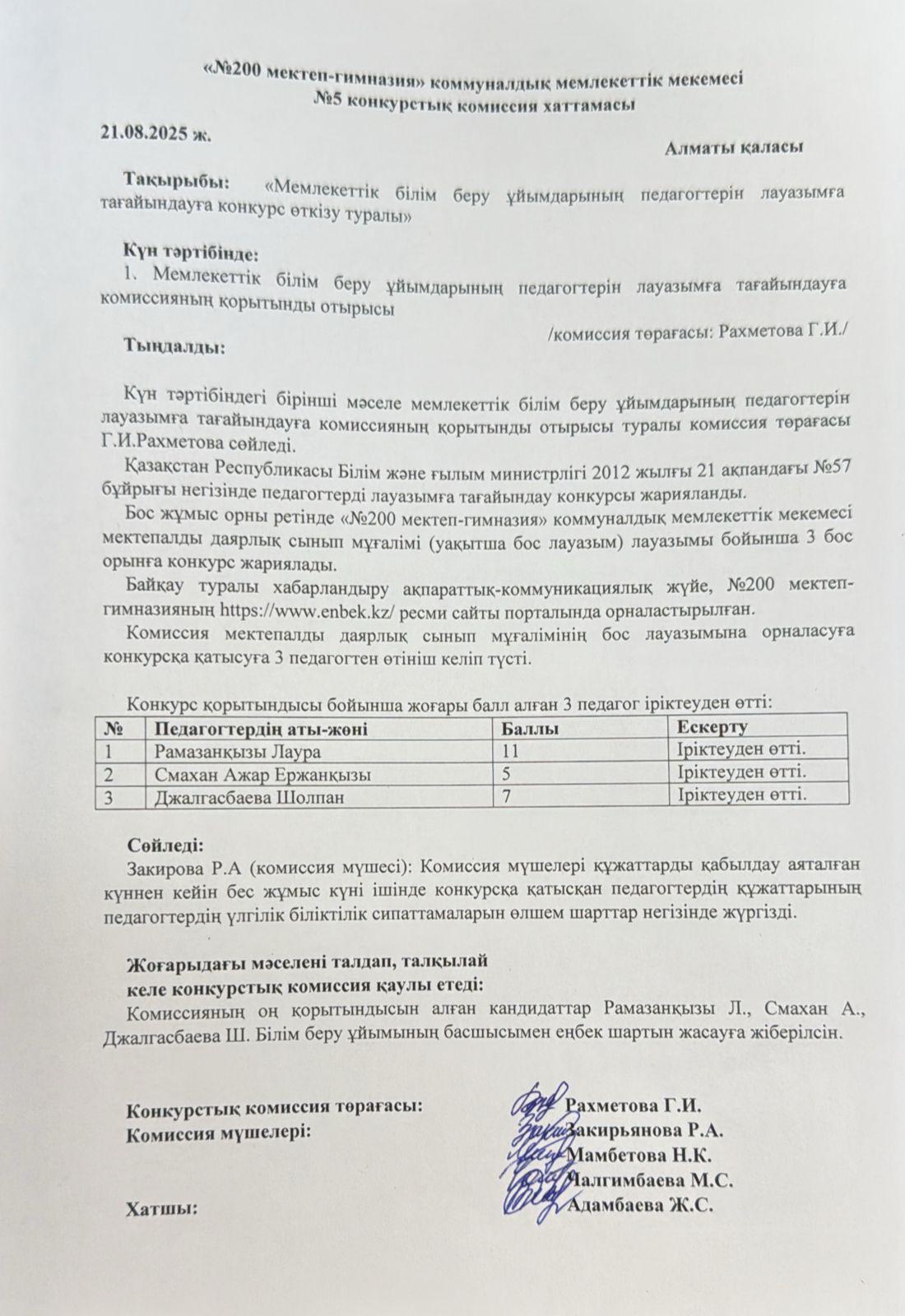 №5 конкурстық комиссия хаттамасы
