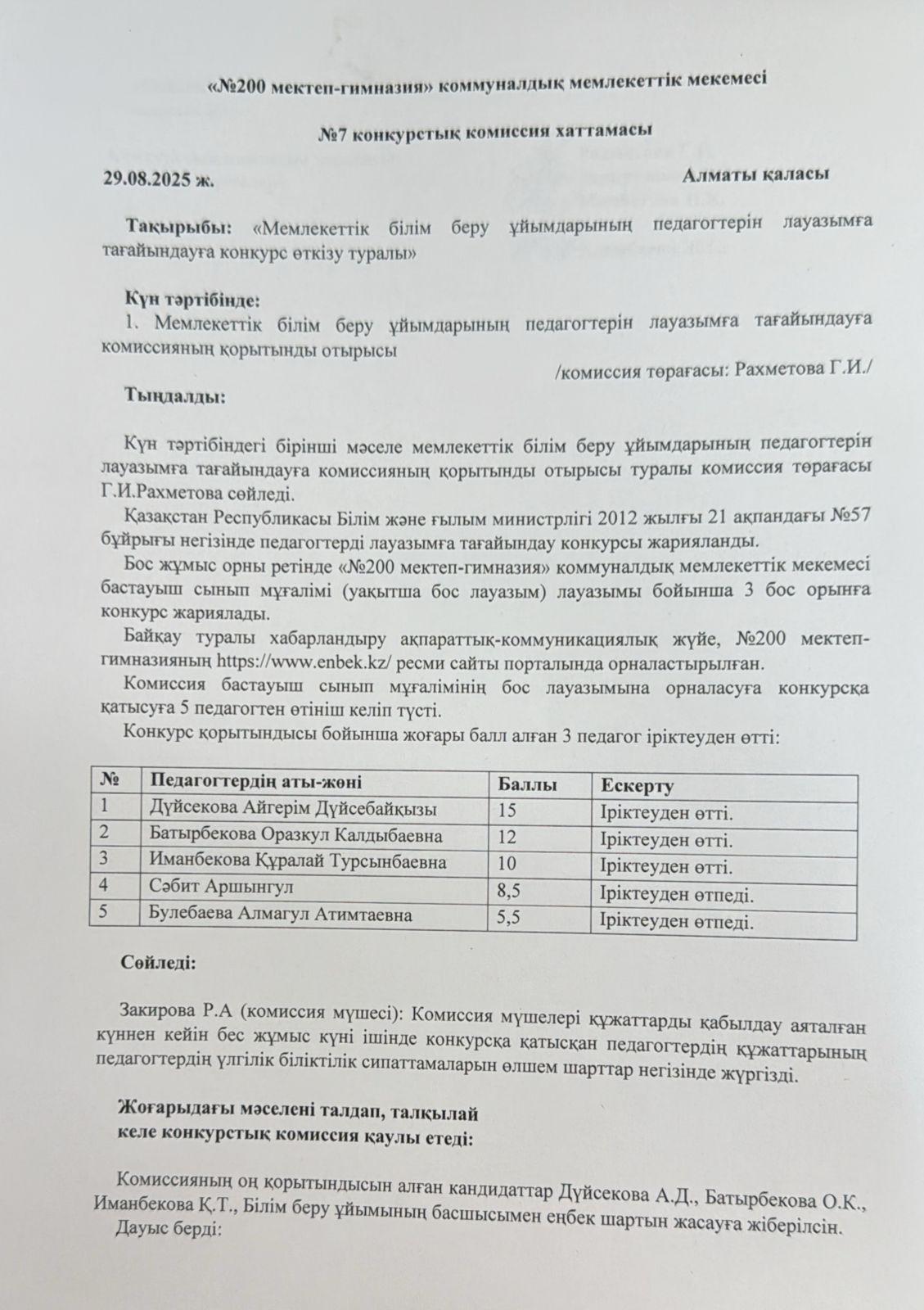 №7 конкурстық комиссия хаттамасы