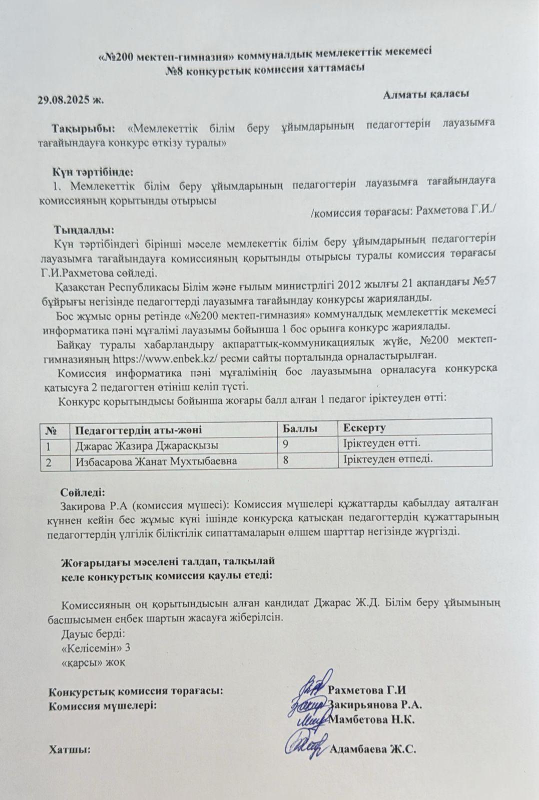 №8 конкурстық комиссия хаттамасы