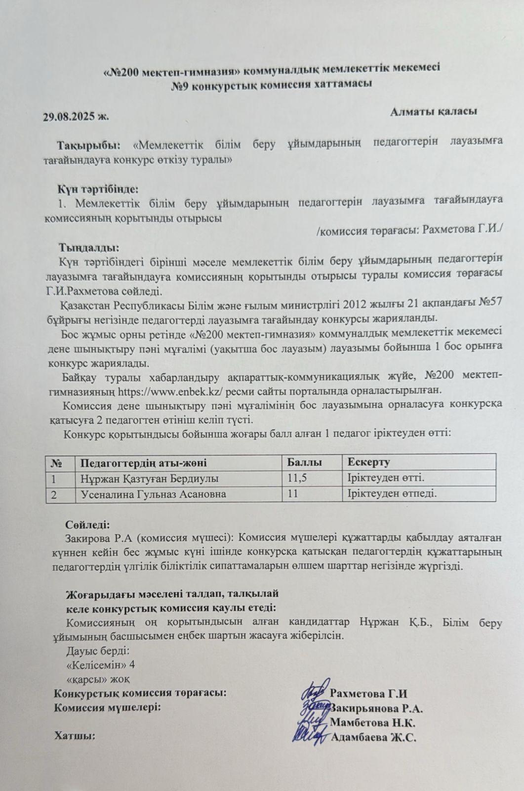 №9 конкурстық комиссия хаттамасы