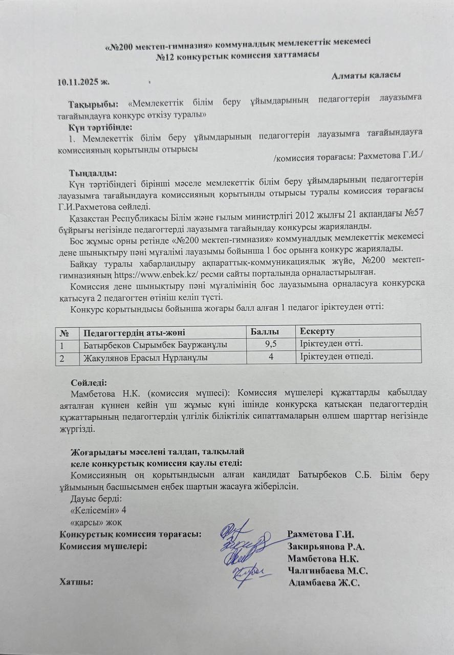 №12 конкурстық комиссия хаттамасы