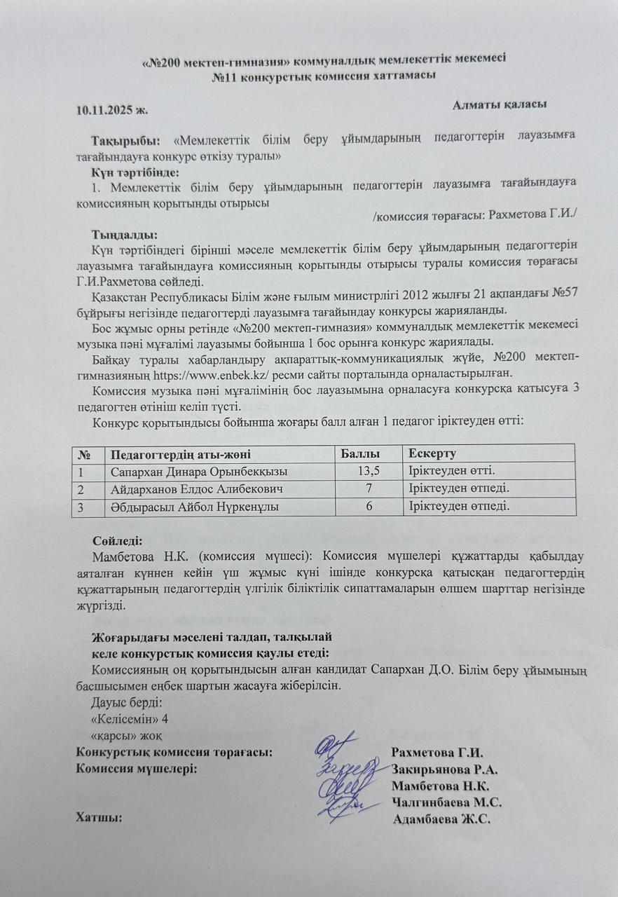 №11 конкурстық комиссия хаттамасы
