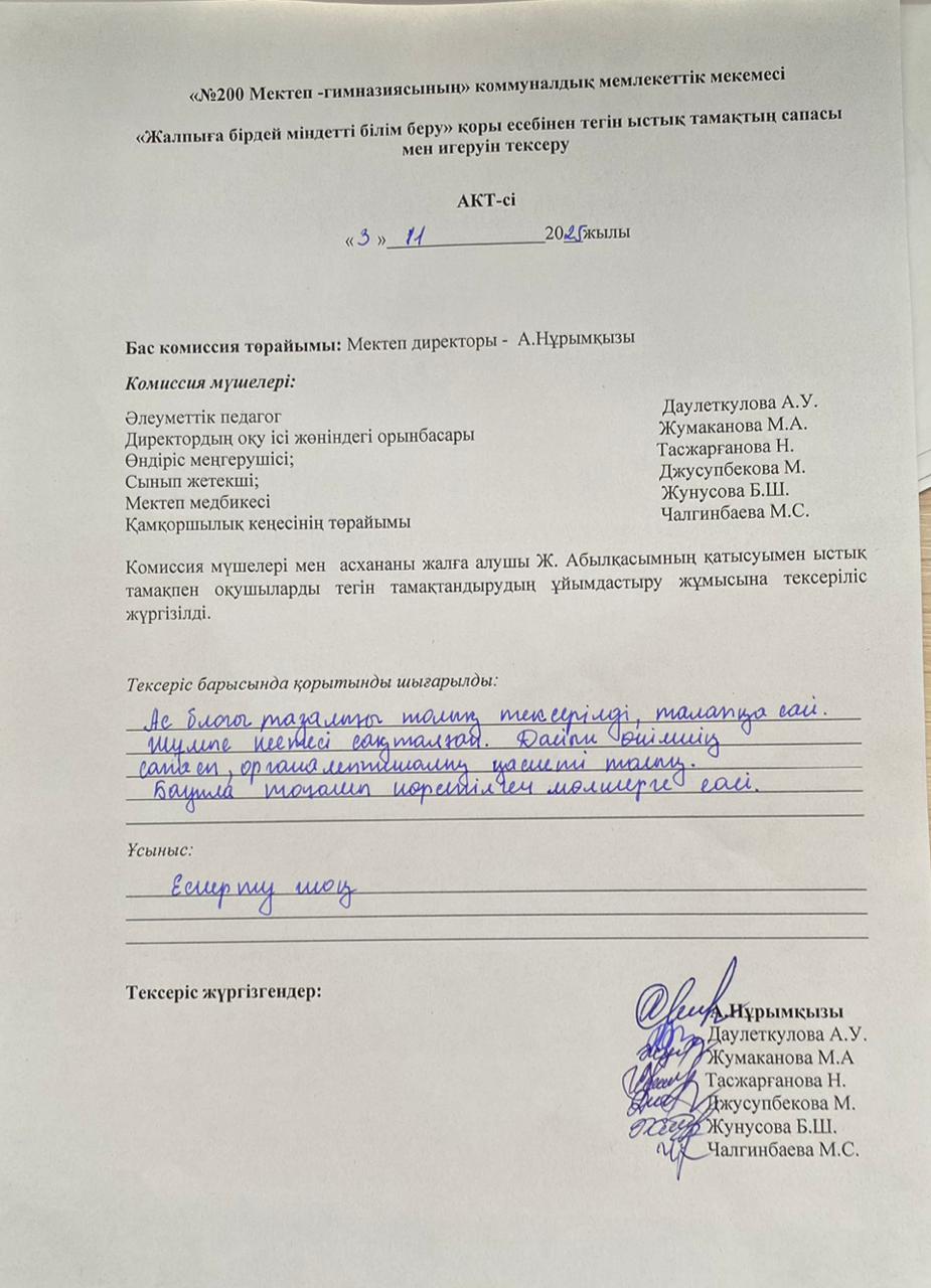 Тегін ыстық тамақтың сапасы мен игеруін тексеру АКТ-сі