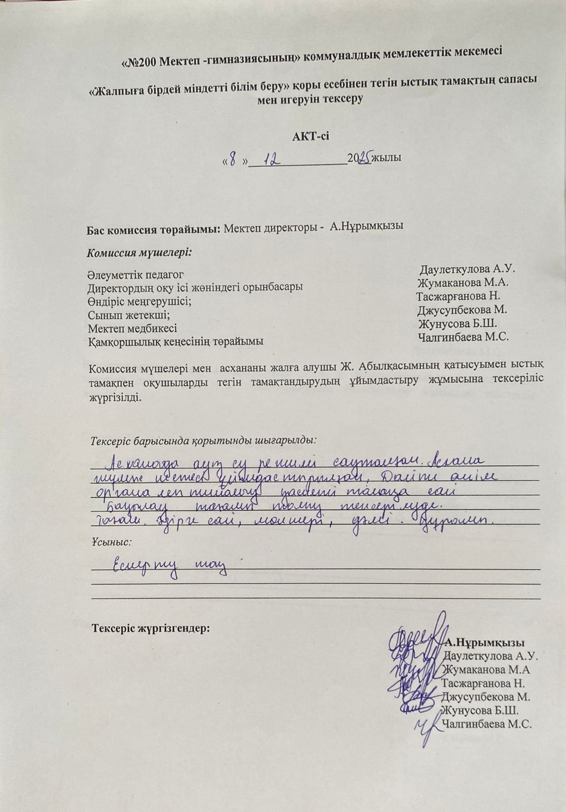 Тегін ыстық тамақтың сапасы мен игеруін тексеру АКТ-сі Желтоқсан айы