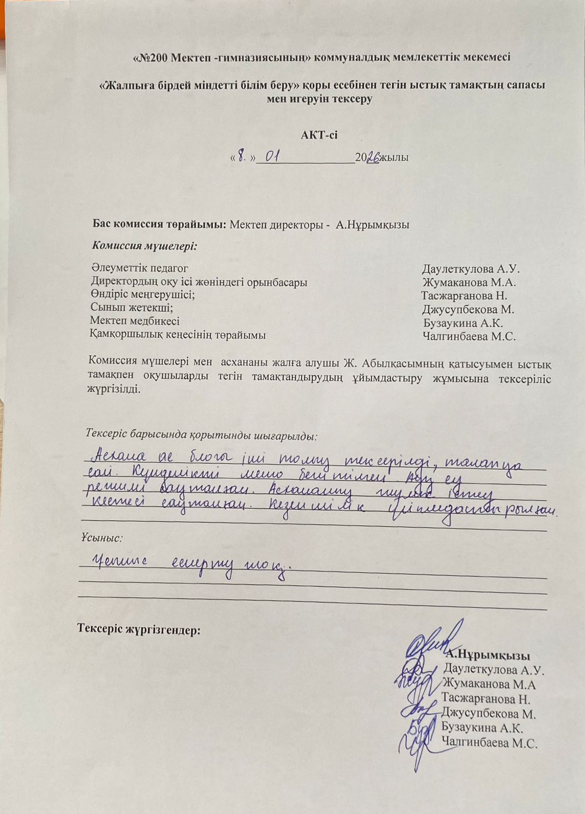 Тегін ыстық тамақтың сапасы мен игеруін тексеру АКТ-сі Қаңтар айы