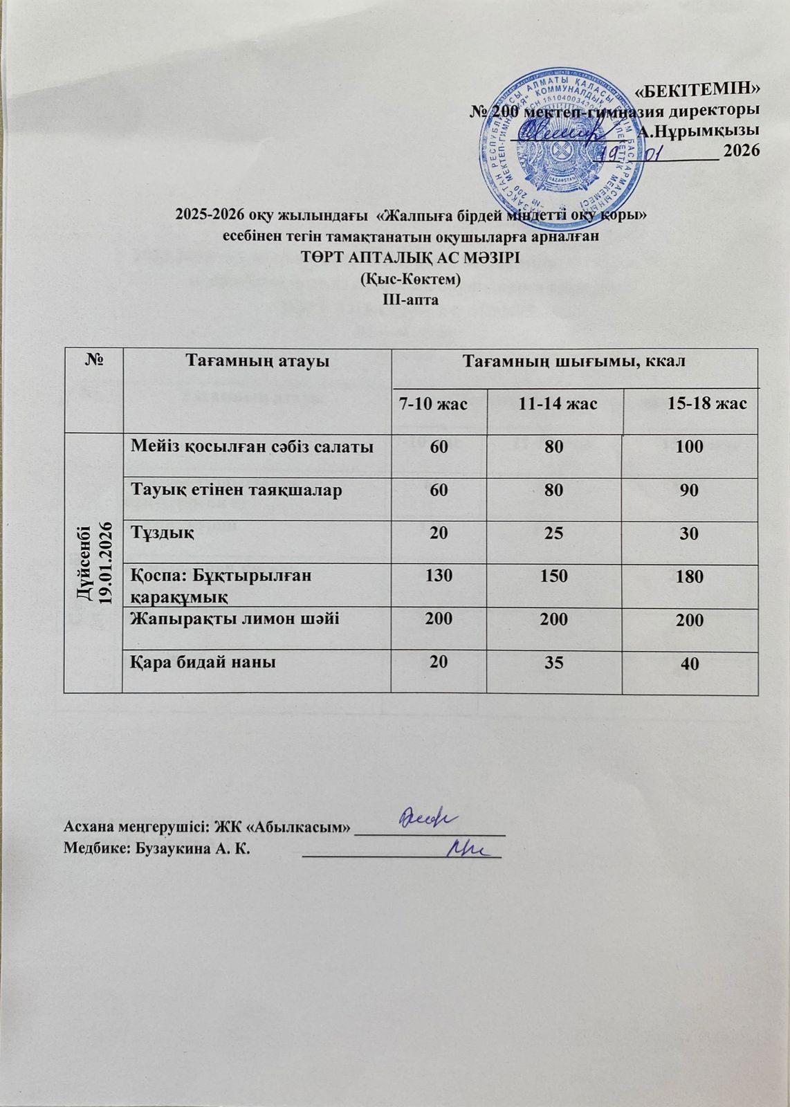 АС МӘЗІРІ