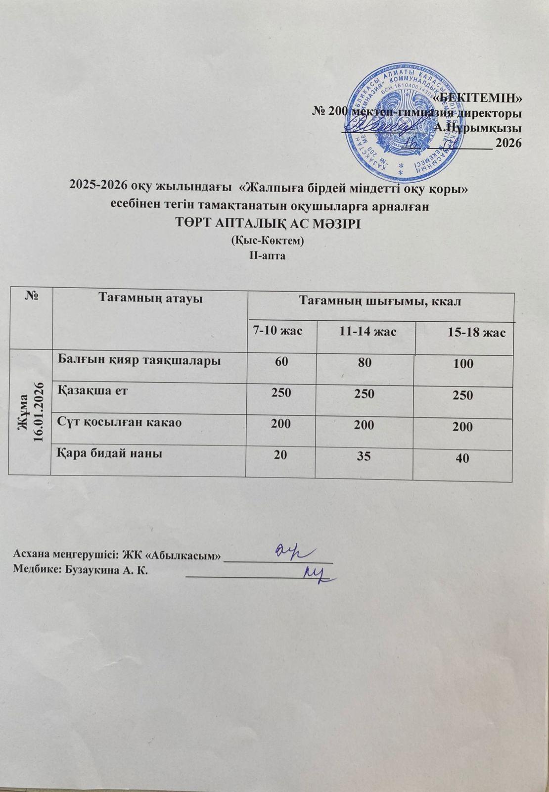 АС МӘЗІРІ