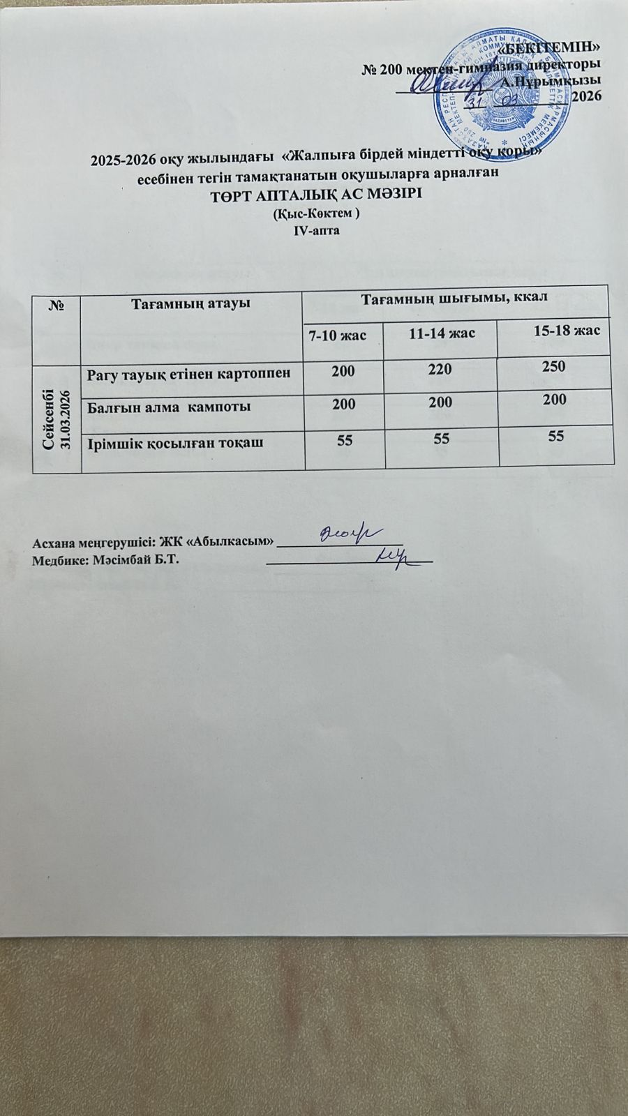 АС МӘЗІРІ