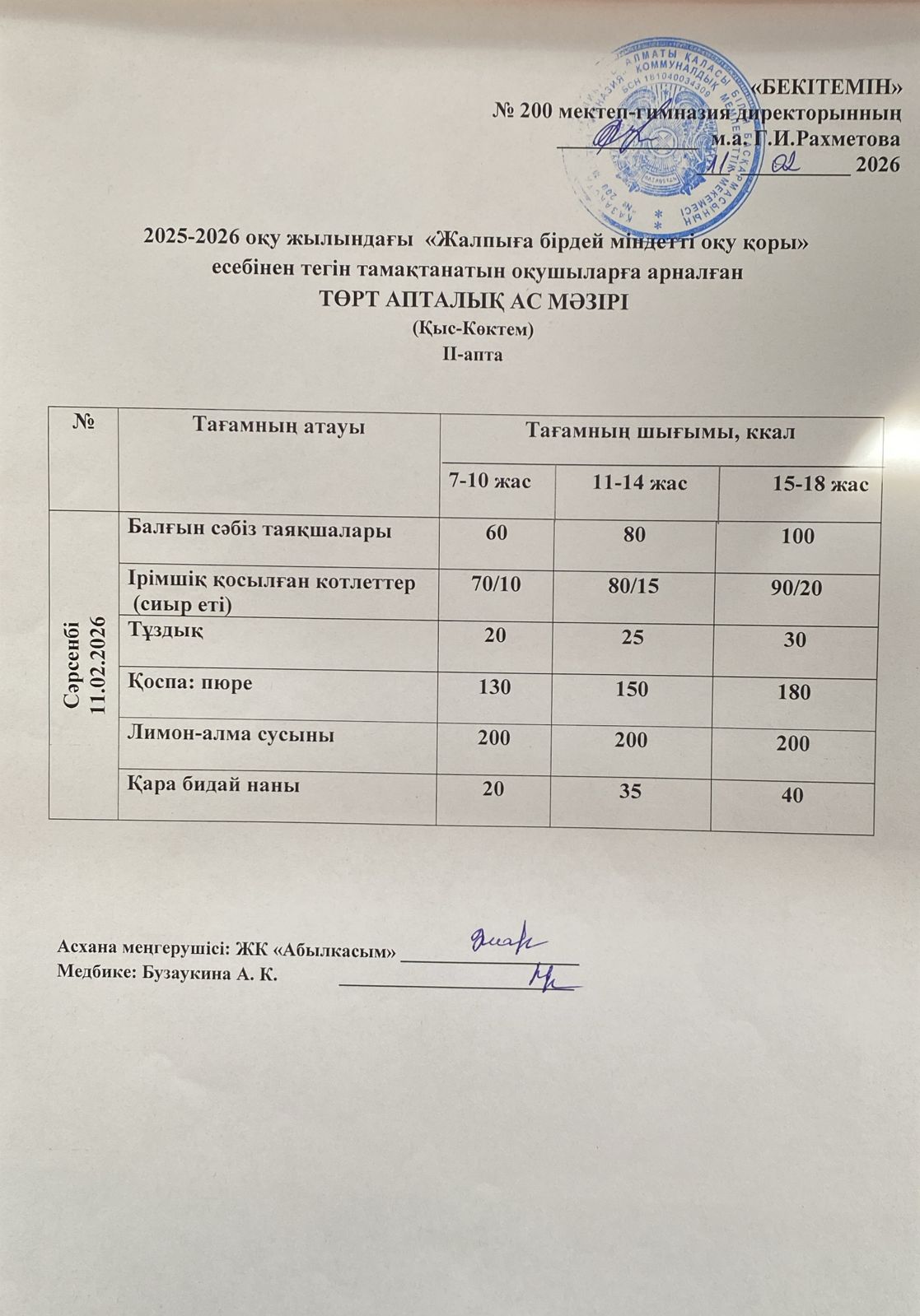 АС МӘЗІРІ