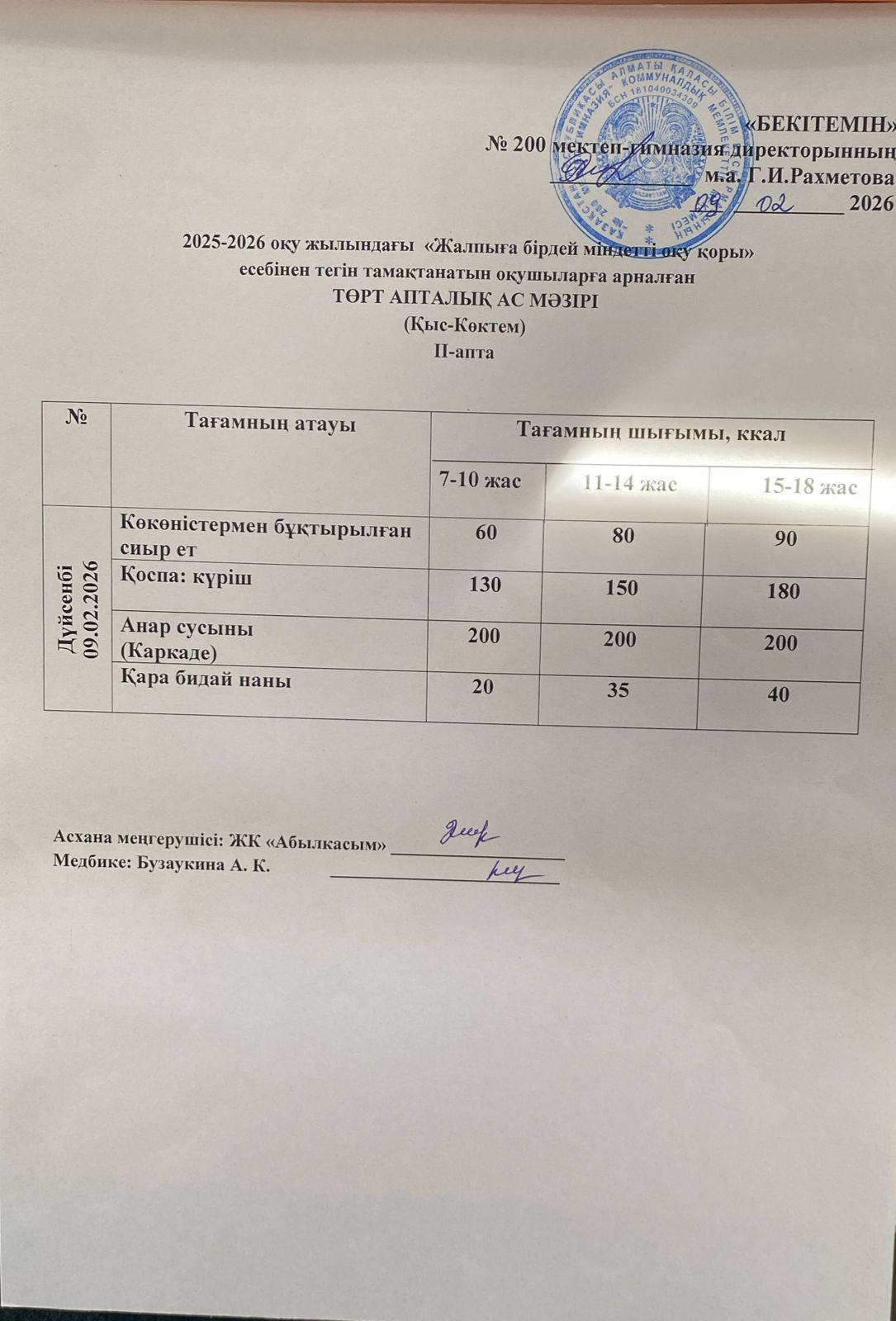 АС МӘЗІРІ