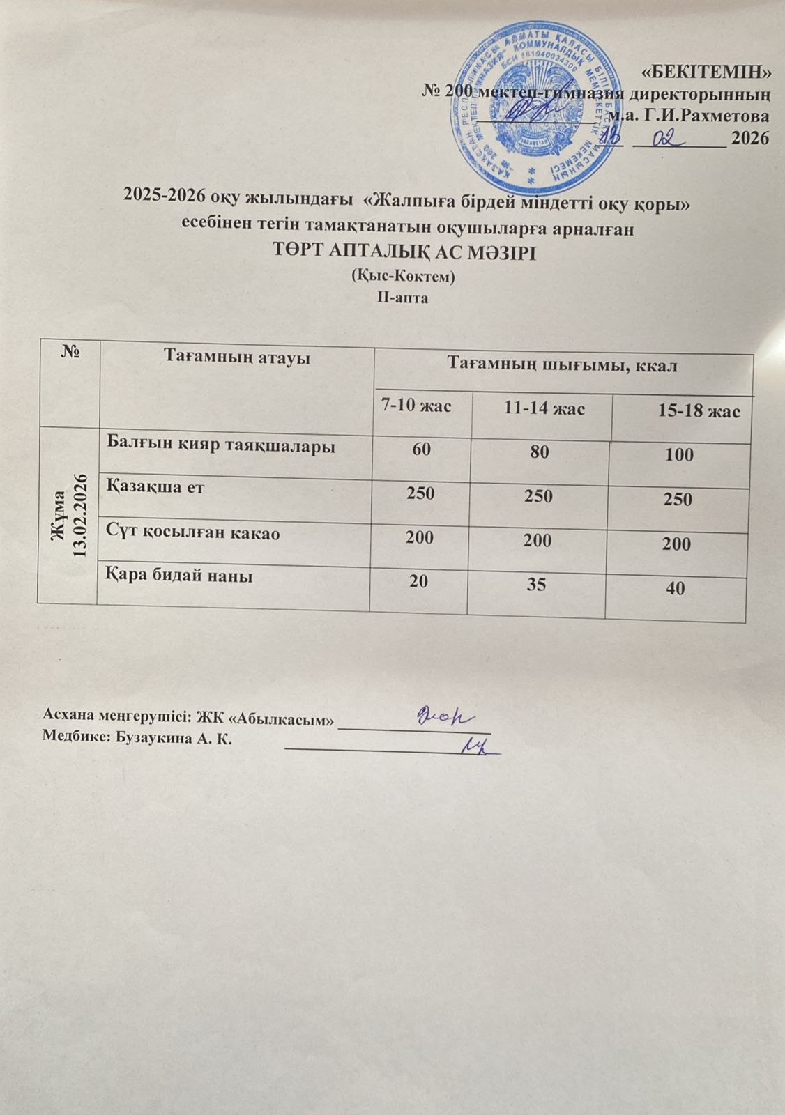 АС МӘЗІРІ