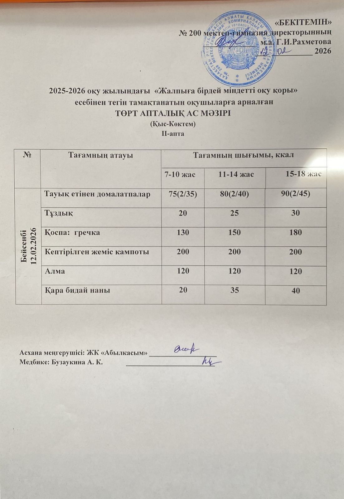 АС МӘЗІРІ