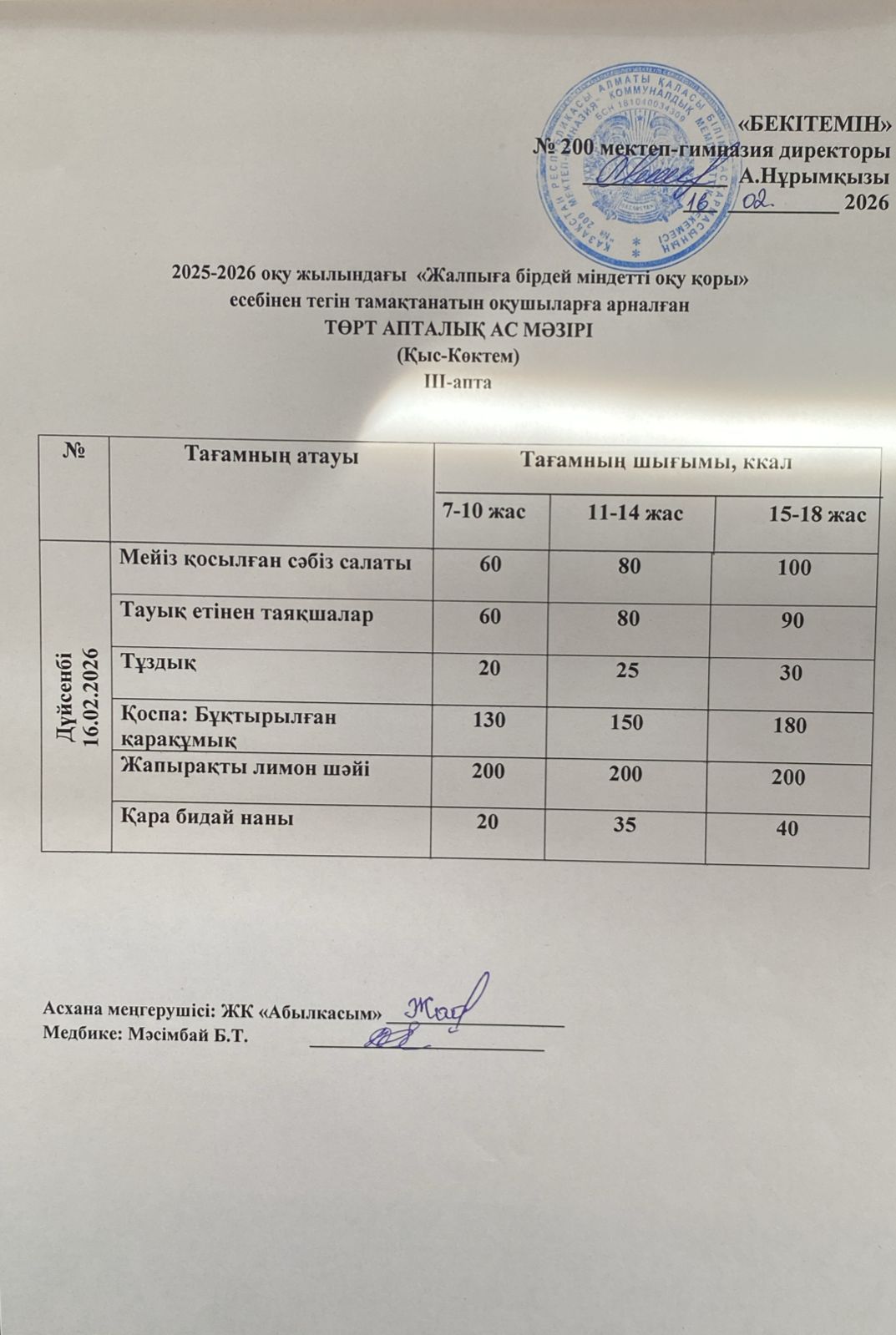 АС МӘЗІРІ