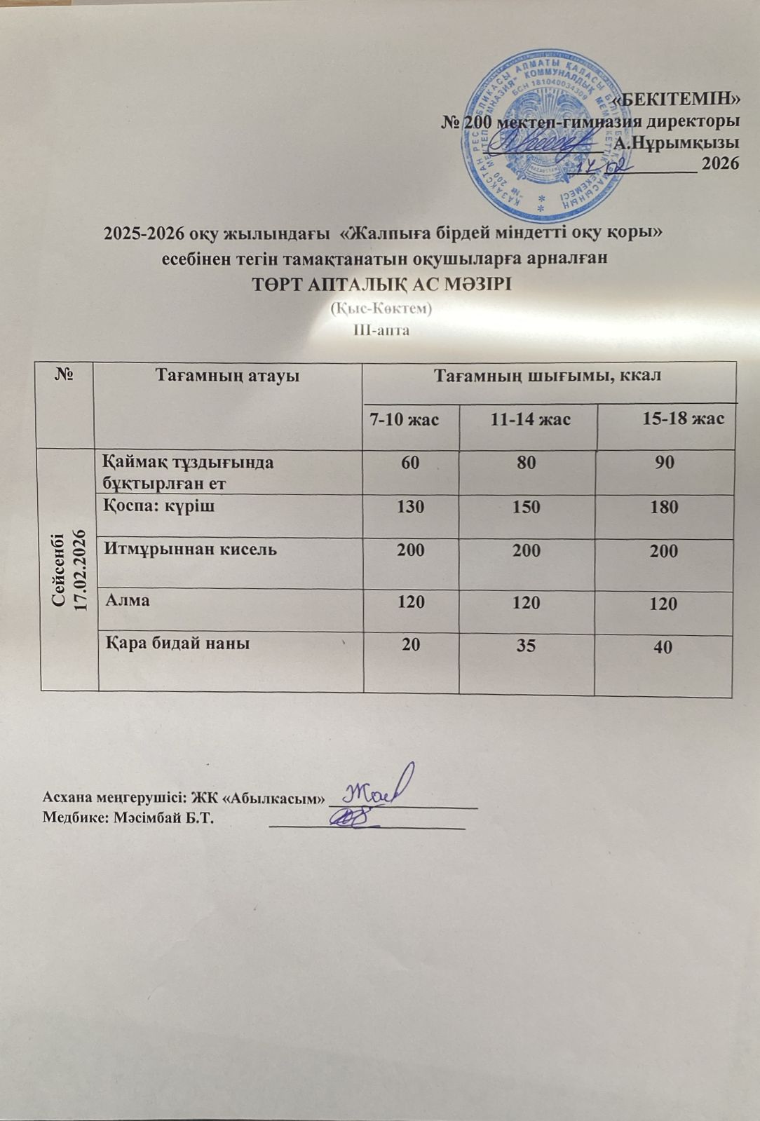 АС МӘЗІРІ