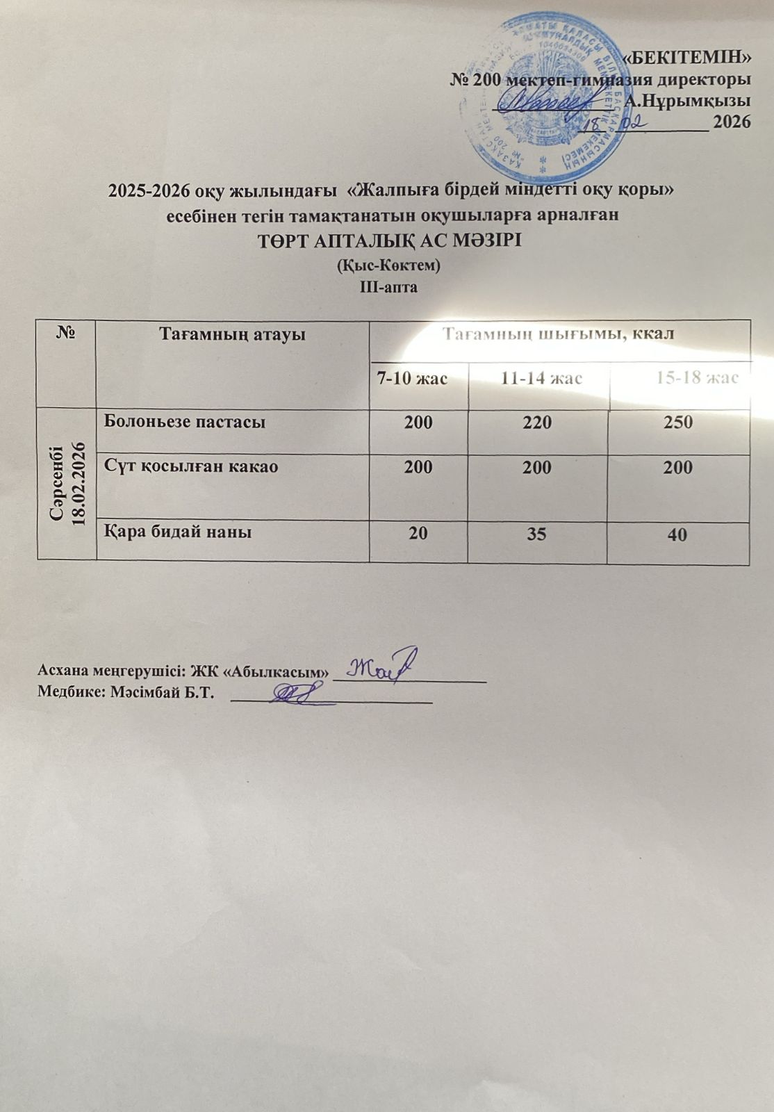 АС МӘЗІРІ