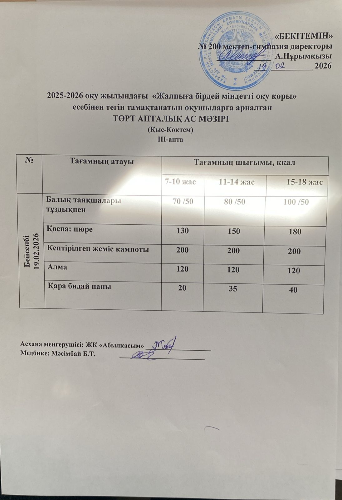АС МӘЗІРІ