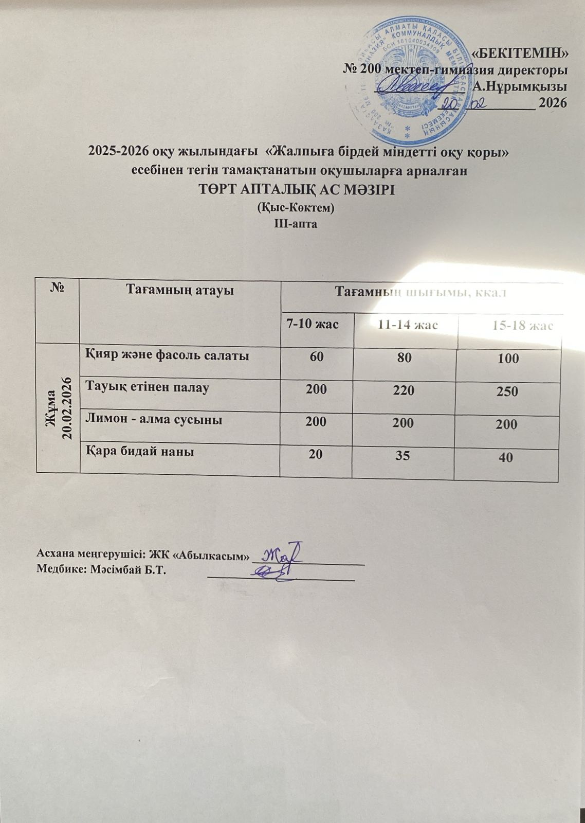 АС МӘЗІРІ