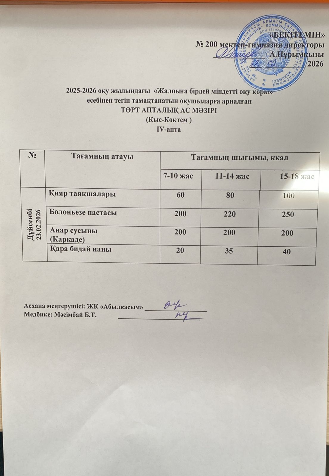 АС МӘЗІРІ