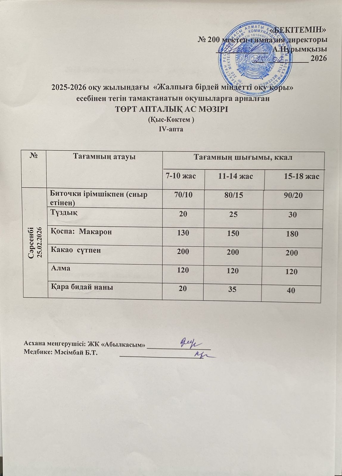 АС МӘЗІРІ