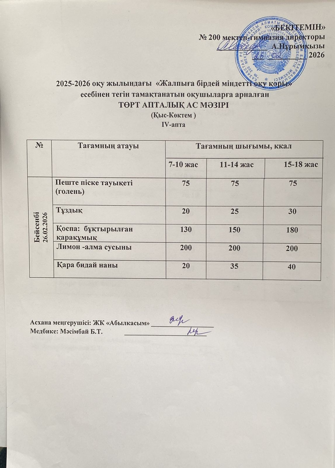 АС МӘЗІРІ