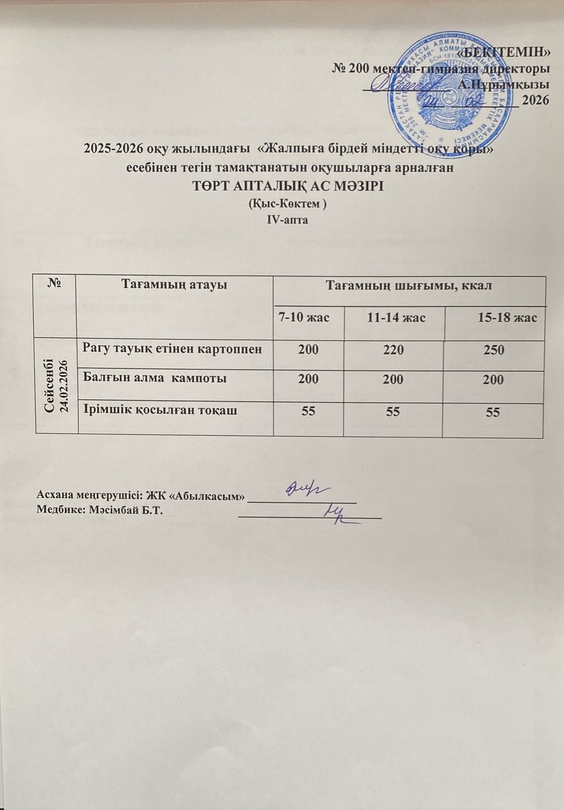 АС МӘЗІРІ